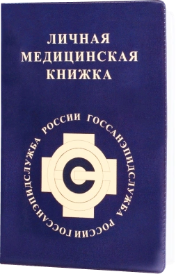 Медицинская книжка