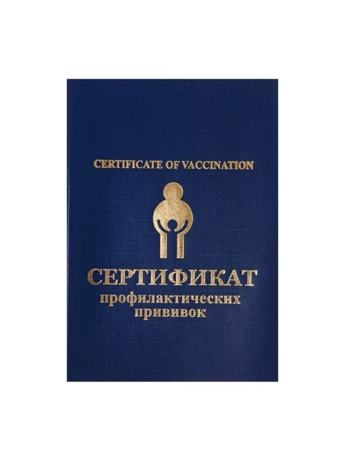Прививочный сертификат